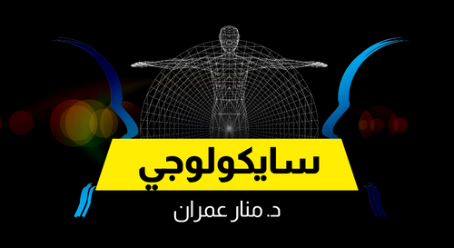 السايكولوجي – منار عمران