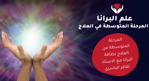 المرحلة المتوسطة من العلاج البراني – ظافر الياسري