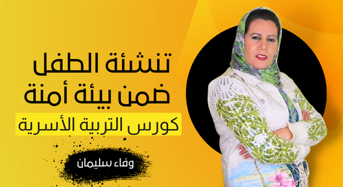 كورس التربية الأسرية