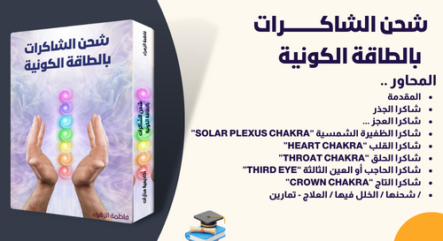 شحن الشاكرات بالطاقة الكونية