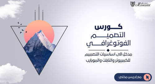 الجرافيك ديزاين – مدخل الى عالم التصميم