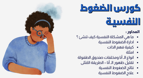 كورس الضغوط النفسية