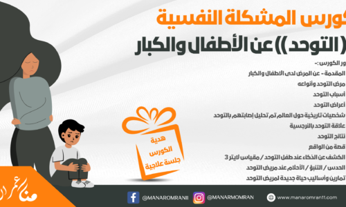 كورس  المشكلة النفسية (( التوحد )) عن الأطفال والكبار