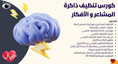 كورس تنظيف ذاكرة المشاعر و الأفكار
